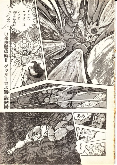 1993年3月26日発売の少年キャプテン連載『ゲッターロボ號』完結