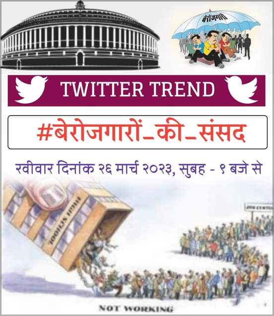 क्या आप कल #बेरोजगारों_की_संसद इस twitter ट्रेंड के साथ सुबह  9 बजे जुड़ेंगे।
