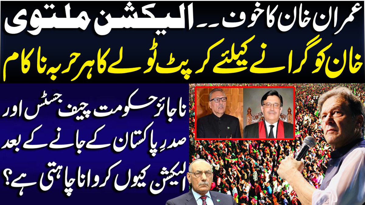 ناجائز حکومت صرف اس انتظار میں ہے کہ چیف جسٹس اور صدرِ پاکستان کی مدت پوری ہو۔ اُس کے بعد اپنی مرضی کے بندے لا کر اقتدار پر قابض رہا جائے۔ یہ الیکشن نہیں کروائیں گے۔
مکمل وی لاگ:  youtu.be/O9DmMKj4Z1c
۔
#چلو_چلو_مینار_پاکستان_چلو