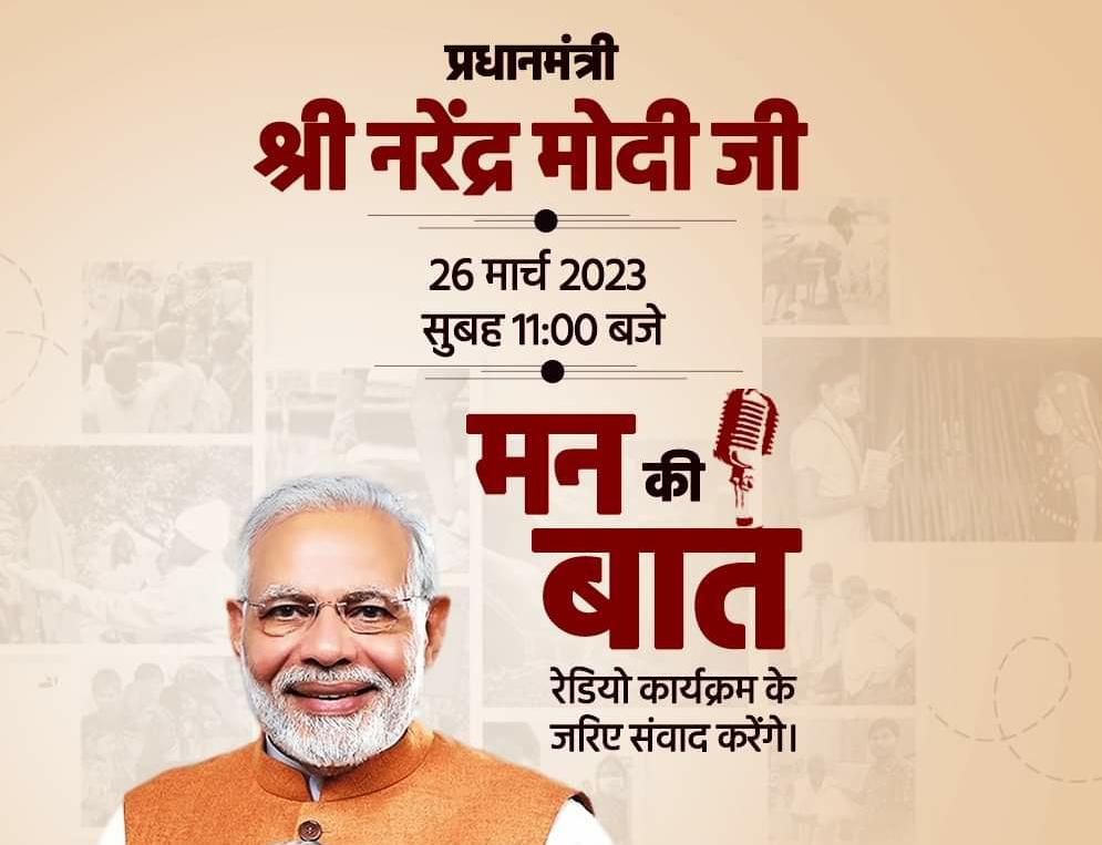 jiratijitu's tweet photo. माननीय प्रधानमंत्री श्री @narendramodi  जी रविवार, 26 मार्च 2023, प्रातः 11:00 बजे "मन की बात" कार्यक्रम के माध्यम से राष्ट्र को संबोधित करेंगे।
Listen live:
https://t.co/8KwI7ORanr
https://t.co/8Wjq7nV0kK
https://t.co/IgB14eEcF6
https://t.co/1hdSoWQmku https://t.co/sTWlGsKguh