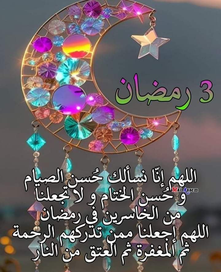 3#رمضان🌙💚
🕌📿🕊️ .
كل ما في أرواحَنا المُثقَلة 🌹
تُصلِحه أيام  رمضان بإذن الله💛🌿
مسَاء رمضَاني جَميل 🌙
مساء مبارك في شهر مبارك🌙

#مساء_الخير🌹🍀💛