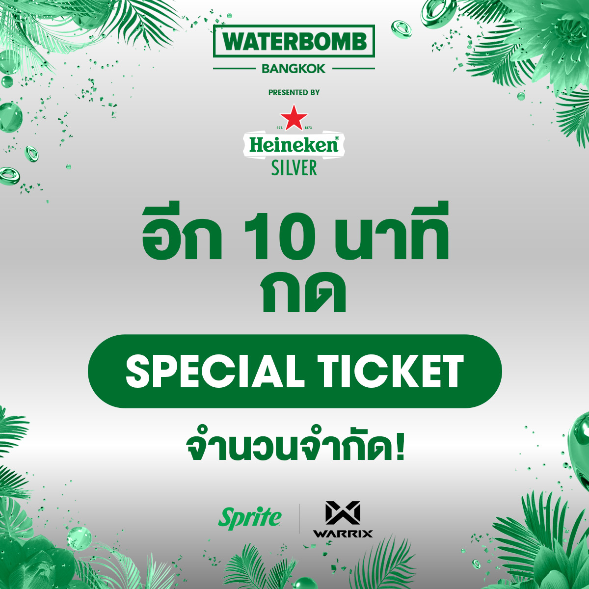 ᴷloʌǝ• on Twitter "RT waterbomb_BKK พร้อมยัง อีก 10 นาที กด Special Ticket จำนวนจำกัด‼️