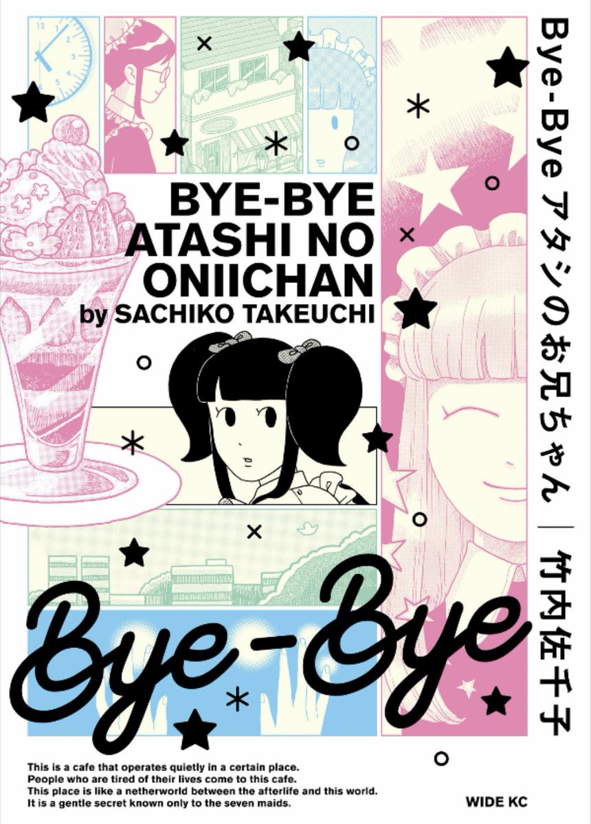 竹内佐千子さん「Bye-Bye アタシのお兄ちゃん」よかった。一話目でグイッと持ってかれてどうにもこうにもちょっと泣けてしまって。あんまり語るとネタバレになっちゃいそうなんでアレだけど、いい話ってばかりじゃないのもまたいい。きゅっとなる切なさもいい。いいいいばっかりだけど、やっぱいい。