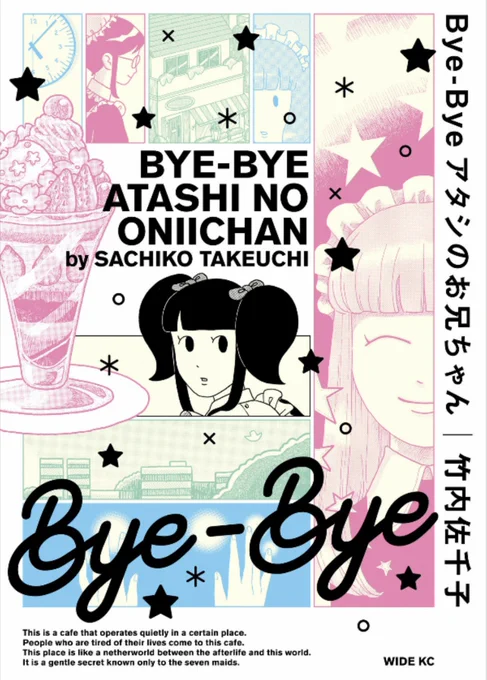 竹内佐千子さん「Bye-Bye アタシのお兄ちゃん」よかった。一話目でグイッと持ってかれてどうにもこうにもちょっと泣けてしまって。あんまり語るとネタバレになっちゃいそうなんでアレだけど、いい話ってばかりじゃないのもまたいい。きゅっとなる切なさもいい。いいいいばっかりだけど、やっぱいい。 