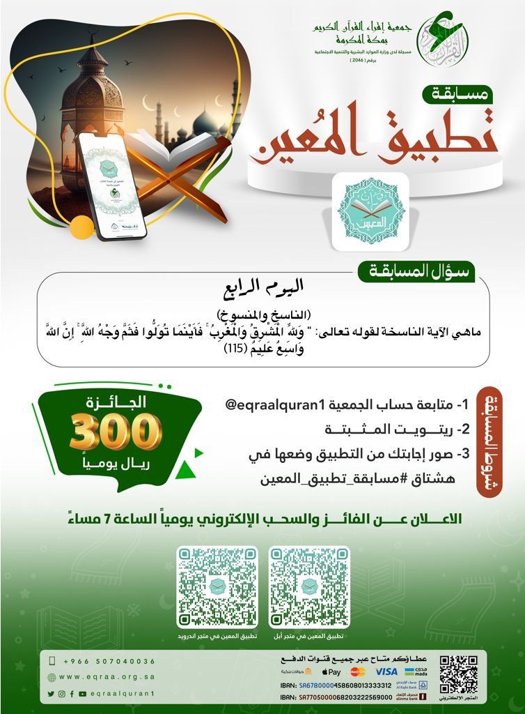 eqraalquran1's tweet photo. سؤال اليوم الرابع :
(الناسخ والمنسوخ)
ماهي الآية الناسخة لقوله تعالى: " وَلِلَّهِ الْمَشْرِقُ وَالْمَغْرِبُ ۚ فَأَيْنَمَا تُوَلُّوا فَثَمَّ وَجْهُ اللَّهِ ۚ إِنَّ اللَّهَ وَاسِعٌ عَلِيمٌ (115)

الإعلان عن الفائز والسحب الالكتروني الساعة 7 مساءً

حمّل الآن ⁧#تطبيق_المعين⁩ على جوالك، 
واجعله رفيقك الدائم في ⁧#شهر_رمضان⁩ ⬇️

📱متجر أبل:
https://t.co/8pvw7j7PSF

📱متجر الاندرويد:
https://t.co/u9xnWe1BEz

⁧#مسابقة_تطبيق_المعين 
#جمعية_اقراء_القرآن_الكريم⁩