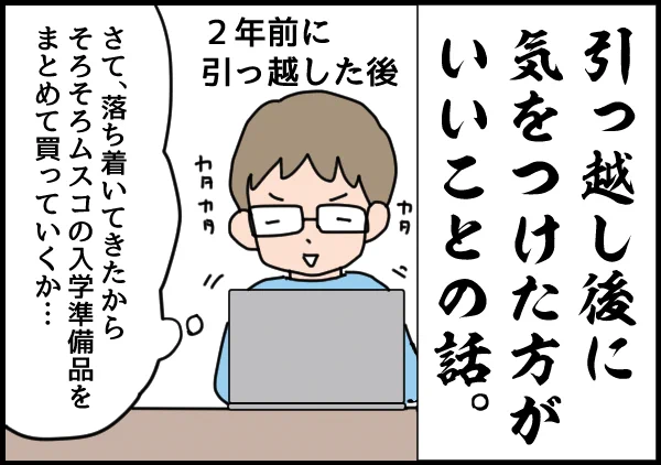 引越し後に気をつけた方がいいこと!!!!!! 