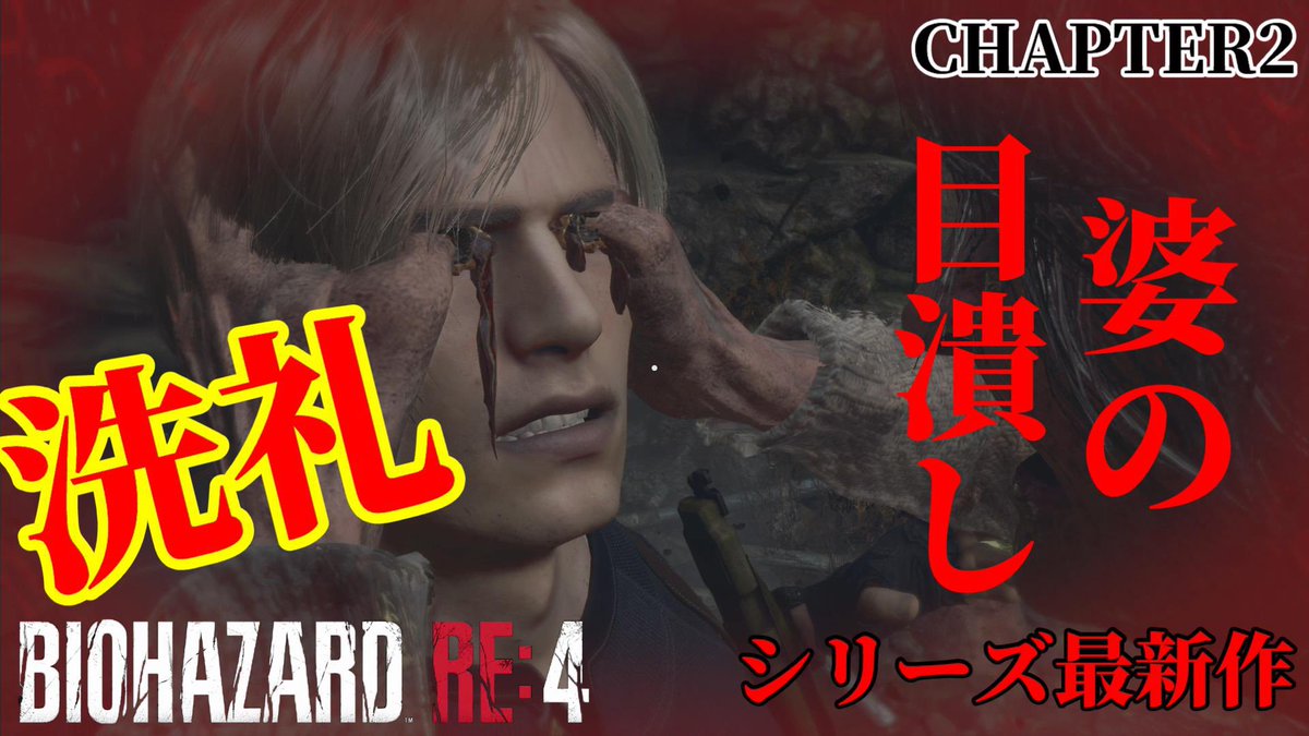 usakuro_base's tweet photo. 【バイオハザードRE4 】#2  CHAPTER2　※ネタバレ注意 https://t.co/VAeBnfitFx @YouTubeより

バイオハザード最新作
実況してます！ https://t.co/KKzn1Tp2Ka