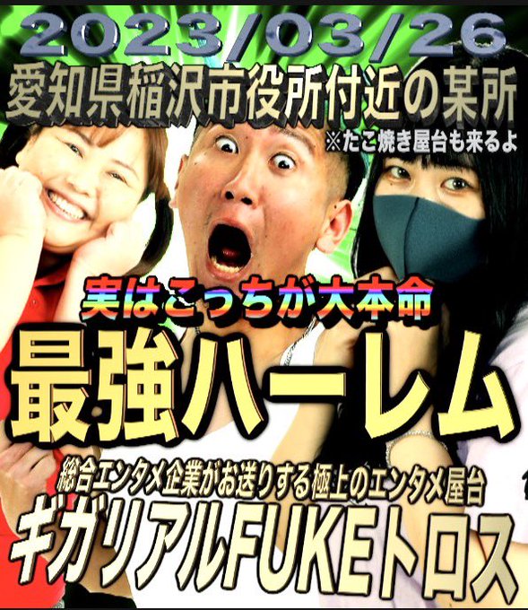 マジックキッチンありがとうございました🫶明日というか今日は亜人2さんハーピィちゃんと愛知県稲沢市役所付近の某所へ行きます