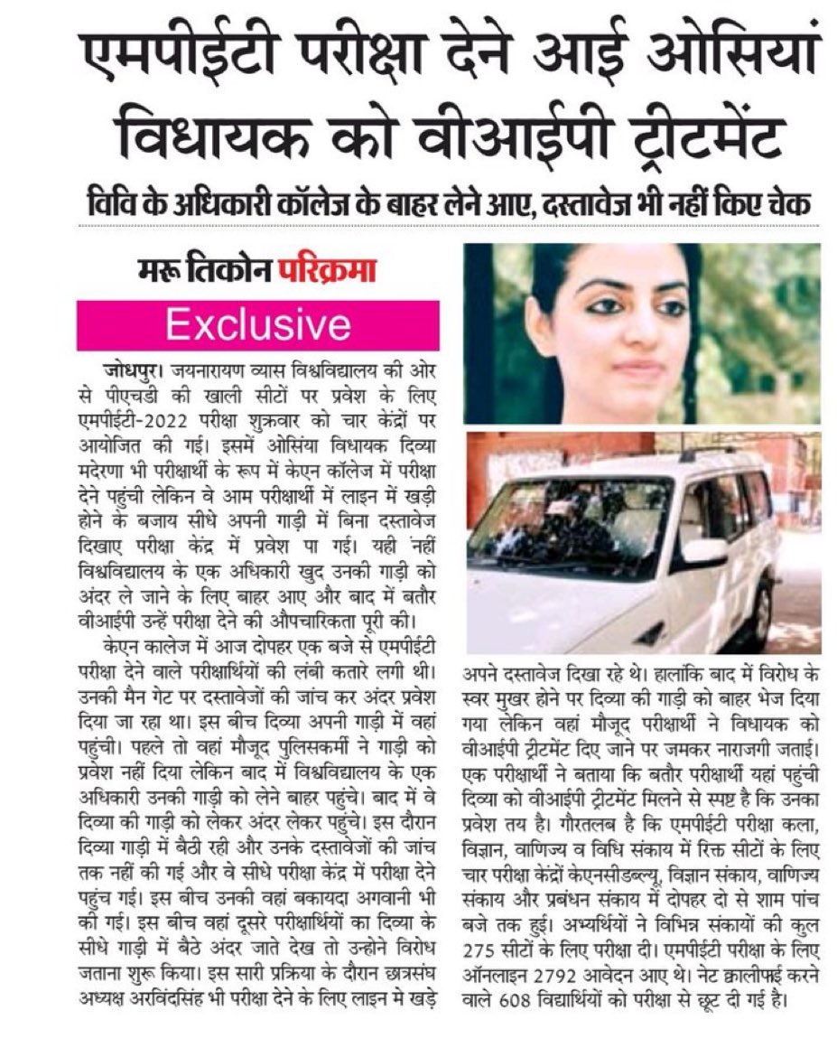 राजस्थान में साफ छवि की नेता दिव्या मदेरणा जी उनको सब जानते हैं जानकारी के लिए ही विद्यार्थी का प्रवेश कार्ड चेक किया जाता है, दिव्या जी स्वयं की परीक्षा देने गई है ना की किसी की जगह इसको राजनीतिक तुल देने की आवश्यकता नहीं है <a href="/DivyaMaderna/">Divvya Mahepal Madernna</a>