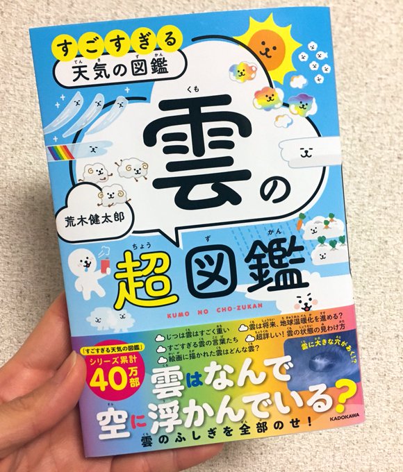 「天気の子」などでもお馴染みの雲研究者・荒木健太郎先生  の新刊『すごすぎる天気の図鑑 雲の超図鑑』が3/27に発売！ひ