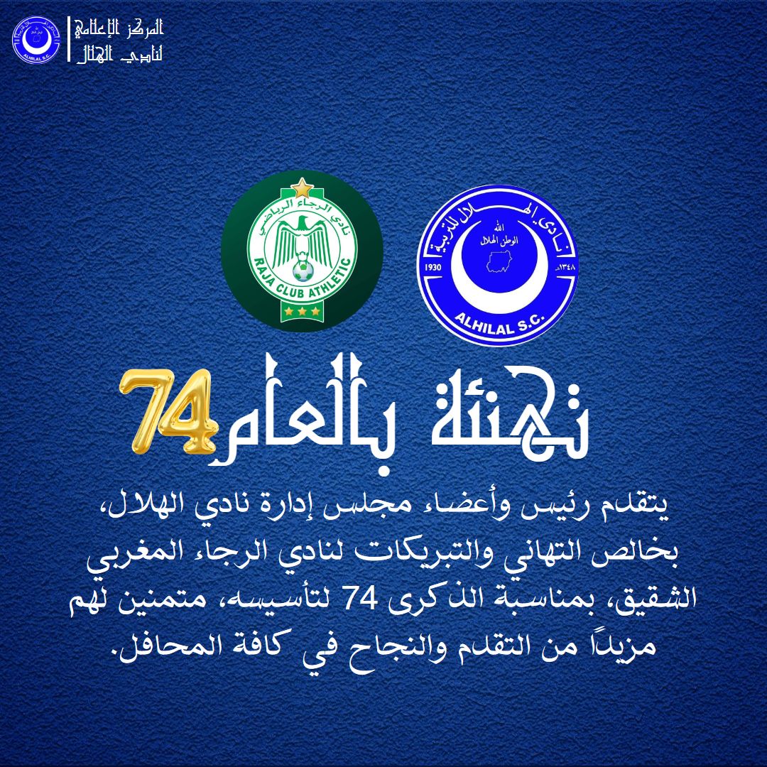 الجميع في الهلال يتقدم بالتهنئة لنادي الرجاء البيضاوي الشقيق، بمناسبة مرور "74" عامًا على تأسيسه متمنين له المزيد من النجاحات .

<a href="/RCAofficiel/">Raja Club Athletic</a>