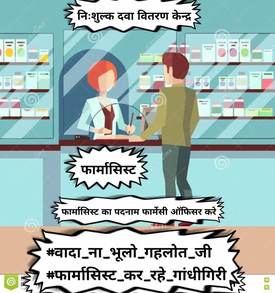 माननीय मुख्यमंत्री जी के द्वारा की गई एक भी घोषणा को सुस्त चिकित्सा विभाग ने आज तक पूरी नही की😔 ग्रेड पे 4200 करो   #वादा_ना_भूलो_गहलोत_जी
#फार्मासिस्ट_कर_रहे_गांधीगिरी 
<a href="/ashokgehlot51/">Ashok Gehlot</a> 
<a href="/plmeenaINC/">Parsadi Lal Meena</a> 
<a href="/artizzzz/">Arti Dogra</a> 
<a href="/_lokeshsharma/">Lokesh Sharma</a>