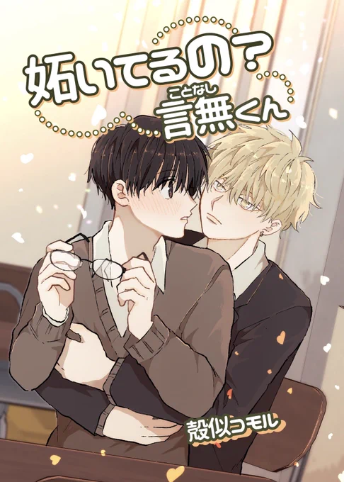 #創作BL #新刊情報 #J庭53

『妬いてるの?言無くん』1/5

※かなり画期的なネタバレ対策をしています。

通販
https://t.co/IZ64egK97n 
