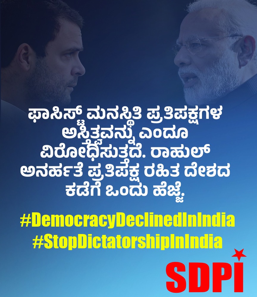 SDPImoodbidri's tweet photo. ಫಾಸಿಸ್ಟ್ ಮನಸ್ಥಿತಿ ಪ್ರತಿಪಕ್ಷಗಳ ಅಸ್ತಿತ್ವವನ್ನು ಎಂದೂ ವಿರೋಧಿಸುತ್ತದೆ. ರಾಹುಲ್ ಅನರ್ಹತೆ ಪ್ರತಿಪಕ್ಷ ರಹಿತ ದೇಶದ ಕಡೆಗೆ ಒಂದು ಹೆಜ್ಜೆ.
#DemocracyDeclinedInIndia
#StopDictatorshipInIndia https://t.co/prnRzYBrZ4