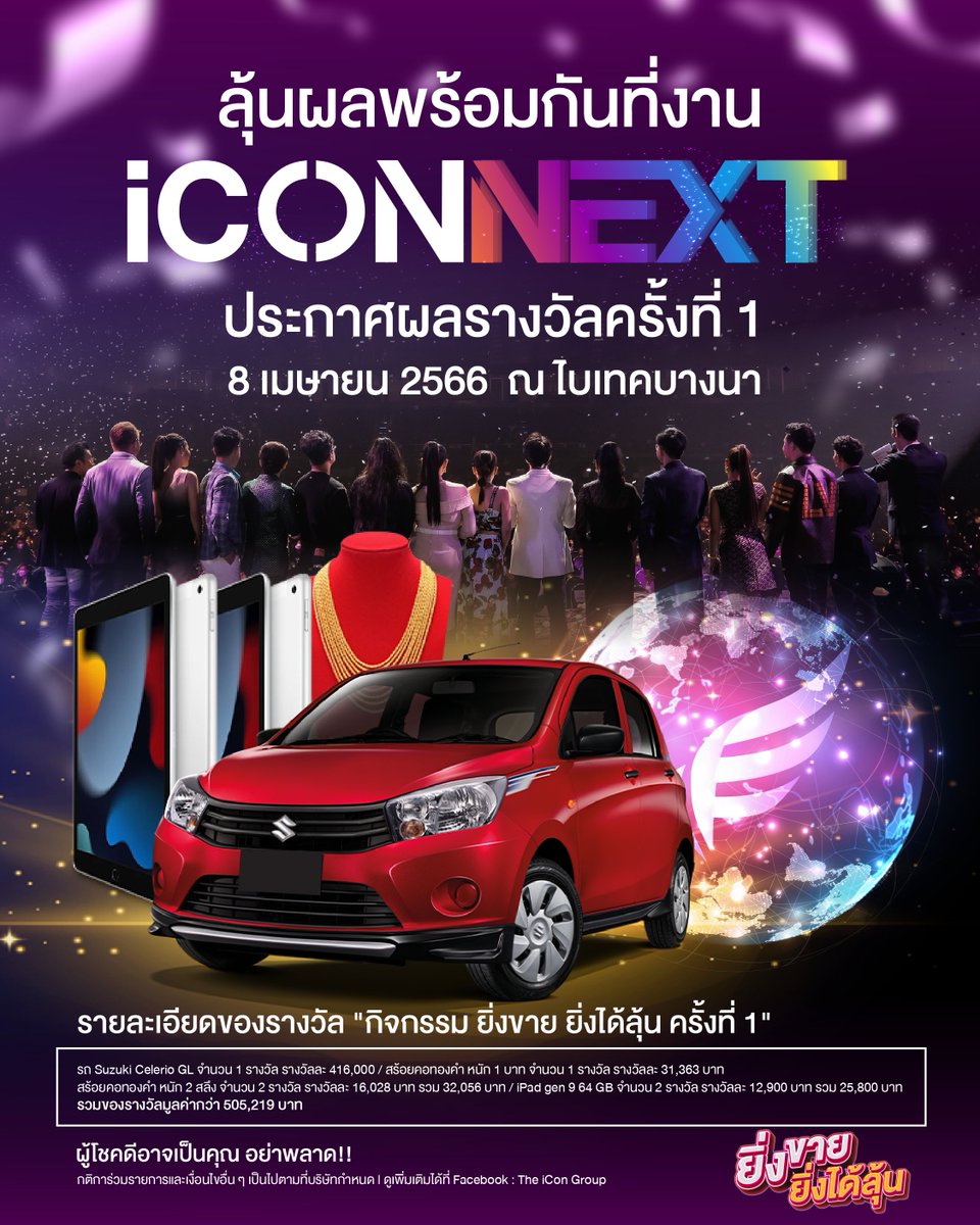 TheiConGroup59's tweet photo. ยิ่งขาย ยิ่งได้ลุ้น
จับรางวัลครั้งที่ 1❗
ที่งาน iCONNEXT 🌐
พบกับรางวัลใหญ่
รถยนต์ SUZUKI CELERIO GL
จำนวน 1 รางวัล
มูลค่ากว่า 416,000 บาท 🚗
และลุ้นรับของรางวัลอีกมากมาย
รวมมูลค่ากว่า 505,219 บาท✨
กรี๊ดดดดดดดด ห้ามพลาด
#TheiConGroup
#iCONNEXT
#ยิ่งขายยิ่งได้ลุ้น https://t.co/pDfpS5dz6l