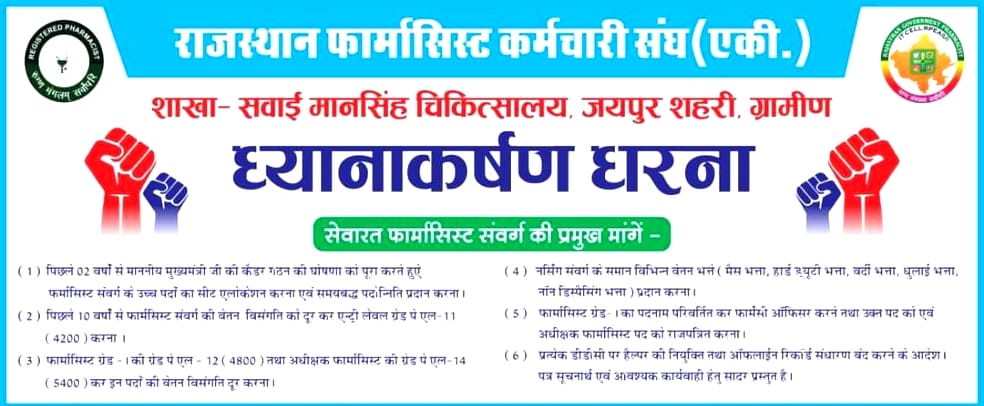 फार्मासिस्टों के सब्र की घड़ियां खत्म हो रही है अब तो डीपीसी दे ही दो गहलोत सरकार 
#वादा_ना_भूलो_गहलोत_जी
#फार्मासिस्ट_कर_रहे_गांधीगिरी 
<a href="/ashokgehlot51/">Ashok Gehlot</a> 
<a href="/plmeenaINC/">Parsadi Lal Meena</a> 
<a href="/artizzzz/">Arti Dogra</a> 
<a href="/_lokeshsharma/">Lokesh Sharma</a>