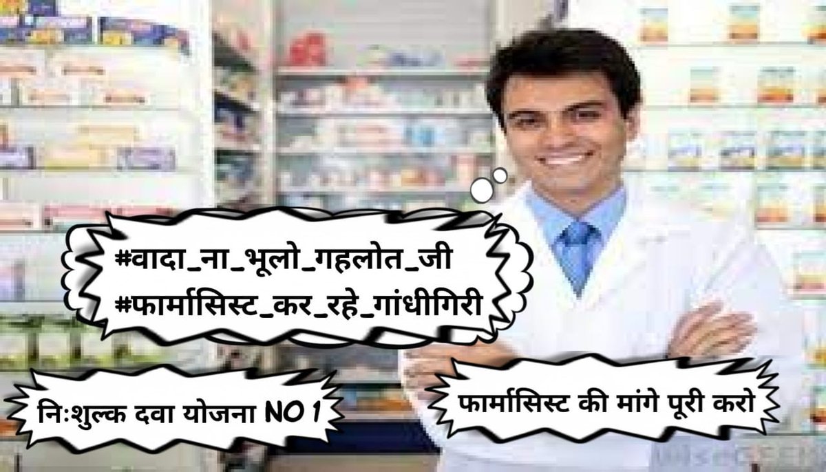 मुख्यमंत्री दवा योजना के आधार स्तंभ फार्मासिस्ट की वर्षों से लंबित मांगों की तरफ ध्यान दिया जाए
👉 चिकित्सा विभाग अन्य संवर्ग की तरह अलाउंस भत्ते दिए जाएं
👉 फार्मासिस्ट का ग्रेड पे 4200
 🙏  उम्मीद सहित🙏
#वादा_ना_भूलो_गहलोत_जी
#फार्मासिस्ट_कर_रहे_गांधीगिरी 
<a href="/ashokgehlot51/">Ashok Gehlot</a>