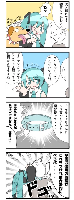 ミク廃マスター77話 

『動物飼いたい初音ミク』

念の為、マスターはあくまで漫画のキャラですよ!

#ミク廃 
#初音ミク
#漫画が読めるハッシュタグ 