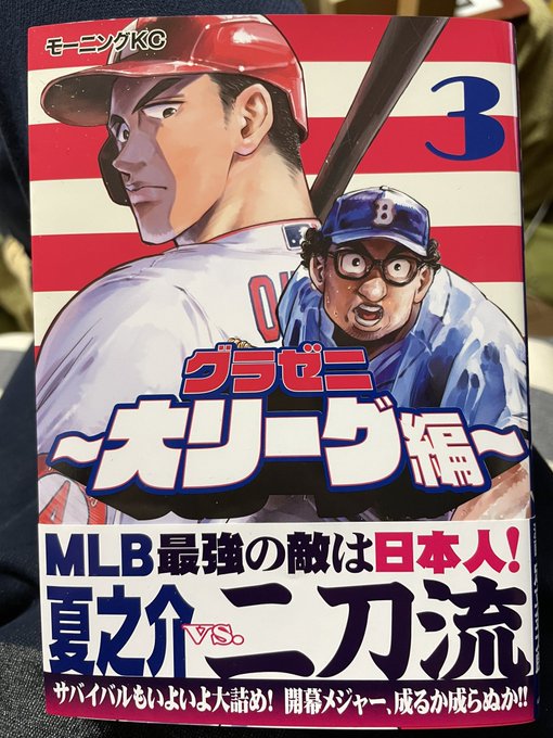 今日の1冊。グラゼニ〜大リーグ編〜(3) 