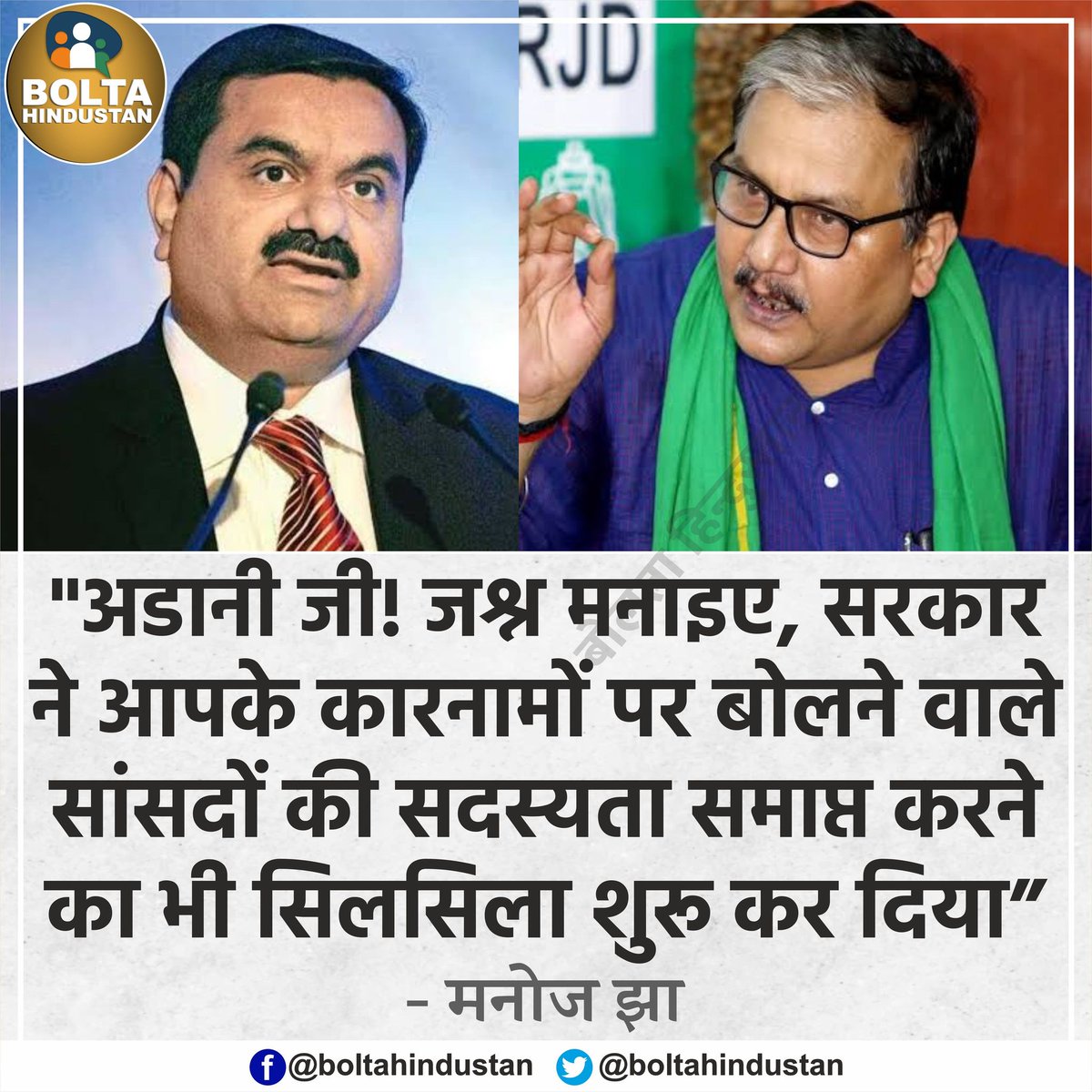 puneetsinghlive's tweet photo. अडानी जी! जश्न मनाइए, अब सरकार आपके कारनामों पर बोलने वाले 'सांसदों की सदस्यता' समाप्त कर रही है : मनोज झा https://t.co/I80aaQfyE1