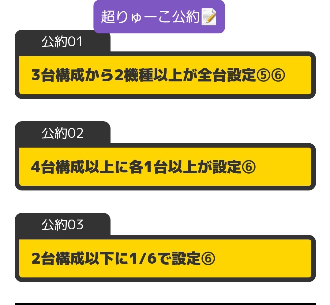 ~26日(日)お品書き②~
【月①限定⚔グランドクロス】
マルハン松本🔥🔥
※🎰10%以上⑤⑥
※🅿2列以上ボーダー+②
【🔰まつわる】
ニューアサヒ茅野🔥🔥
※数字にまつわる仕掛け
https://t.co/PLG1aNlQ7K
【輝取材】
チャンピオン諏訪🔥🔥
※ジャグ1/3以上⑤⑥
【月①】
Dステーション上田🔥
#長野