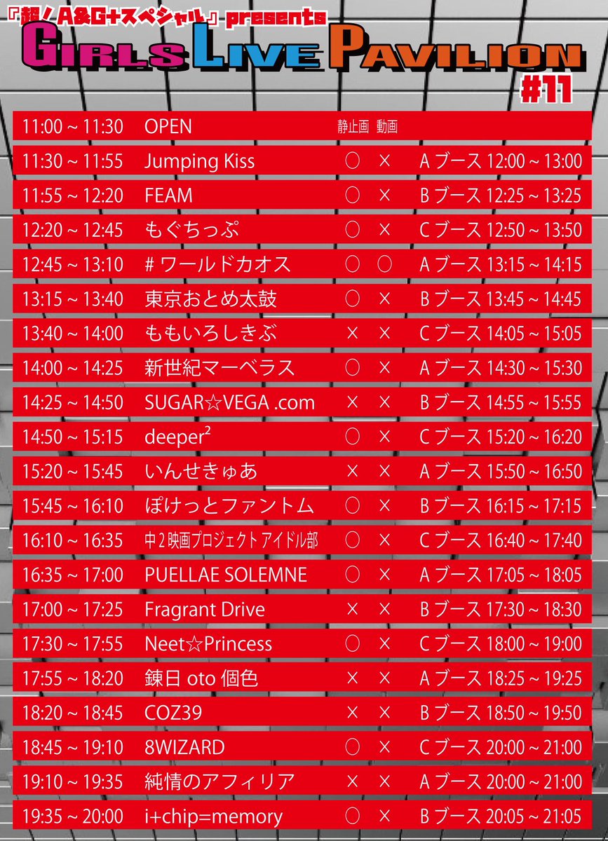 GIRLS_PAVILION's tweet photo. 3/26(日)
「『超！A&amp;G＋スペシャル』presents GIRLS LIVE PAVILION #11」
文化放送メディアプラスホール（文化放送12F）
OPEN 11:00/START 11:30
Sチケット￥3500/Aチケット￥2500/当日￥3000(各D代別)
https://t.co/S0DAOhavTH

※3/25(土)23:59予約締切📣

タイムテーブルはこちら↓ https://t.co/7igi6bMtrI