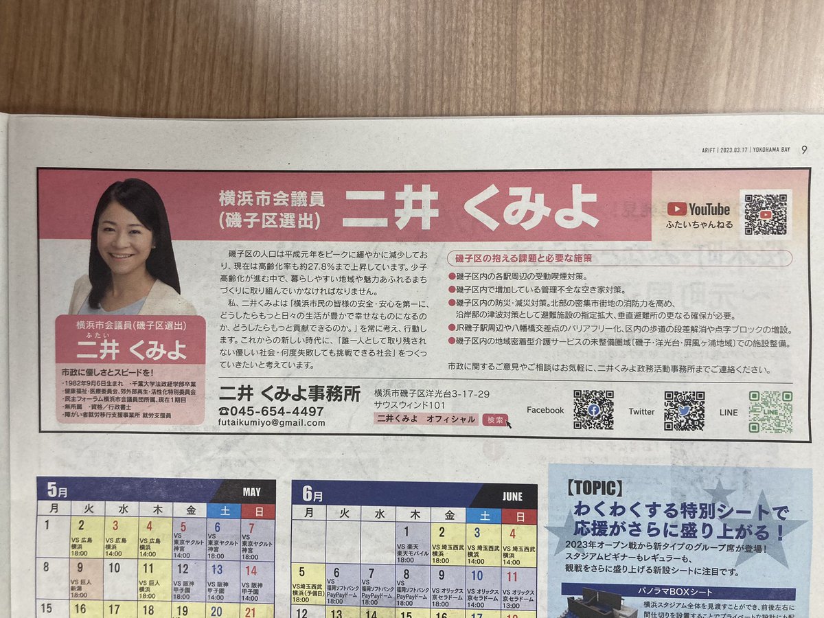 futaikumiyo's tweet photo. 【アリフト3月号】
ちょっと拡大しないと読みにくくてすみません。
私の記事を掲載して頂きましたので、ぜひご覧ください。
#横浜市 #磯子区 #磯子 #横浜市会議員 #二井くみよ #alift #地域 #課題 #解決に向けて奮闘中 https://t.co/rDi6WsAkVW