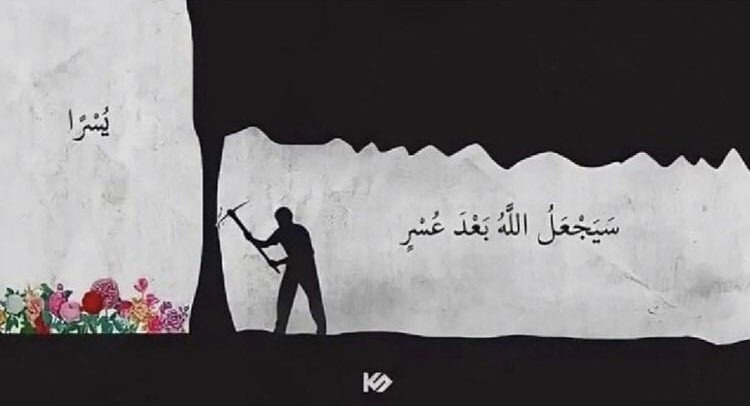 إِنَّ مَعَ ٱلْعُسْرِ يُسْرًا٭

اور بے شک مشکل کے ساتھ آسانی ہے٭ 💓