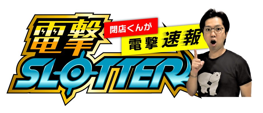 3/26 長野オススメホール
【長野】
🍚がちゃぽん上田
➪電撃スロッター
※詳しくは引用から
🍚マルハン塩尻
➪超りゅー+超ぎょく
公約通りは毎回🙆♀️
🍚ニューアサヒ茅野
➪#まつわる 取材(初開催)🔰
③②⑥が起点になる🤔