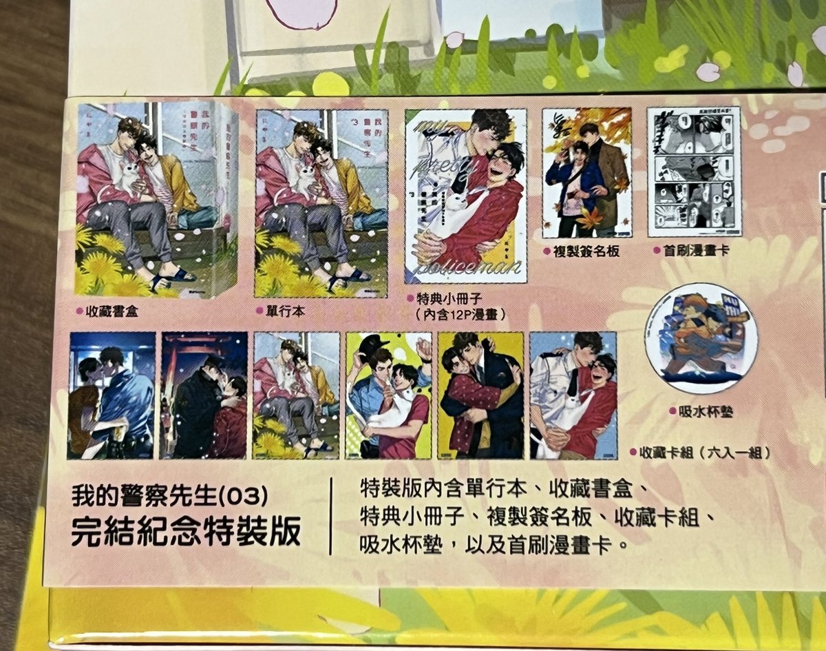 台湾版の僕のおまわりさん3巻のボックスセットを頂きました!もりだくさん!暴痩! 