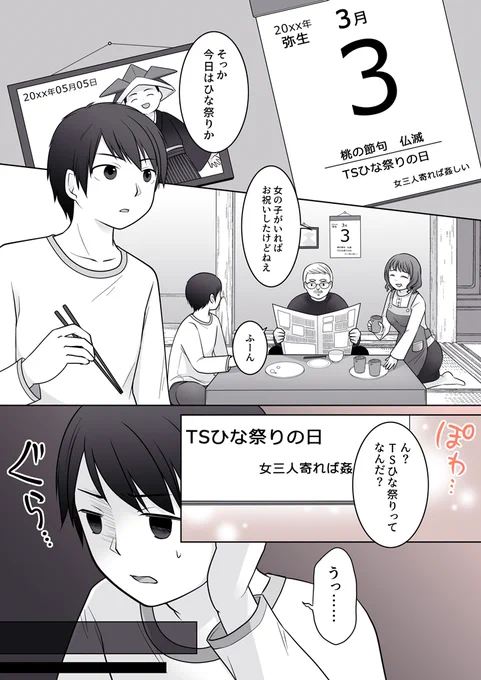 「TSカレンダーのTSひな祭」(全3ページ)
原作:もりの様(@ichibantsf)

pixivFANBOX掲載用に描きおろした漫画の冒頭1ページ目です✨
続きはこちら ※支援者さま限定公開
https://t.co/hC5bVIC69c 