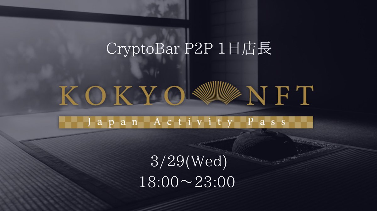 /
3/29（水）は1日店長デー🥃
\

🗯️店長：
KOKYO NFTさん<a href="/Kokyo_nft/">KOKYO NFT</a> 

🗯️意気込み：
KOKYO NFTは各地域の特別な体験ができるNFT。今回は奄美大島でしか造られない黒糖焼酎を持参。黒糖と樫樽の風味、そしてハーモニーを味わえます。

🗯️来てほしい人：
お酒好きな人も旅行好きの人もぜひ来てください！