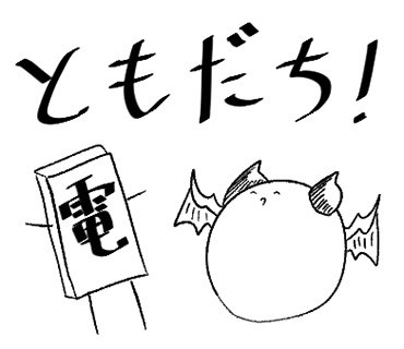 まんじゅうをパクったのかあ!? 