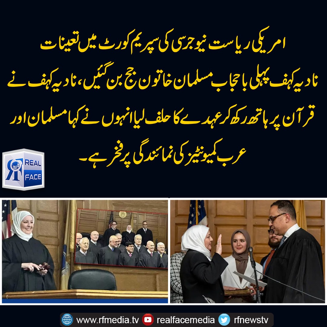 rfnewstv's tweet photo. امریکی ریاست نیوجرسی کی سپریم کورٹ میں تعینات نادیہ کہف پہلی باحجاب مسلمان خاتون جج بن گئیں، نادیہ کہف نے قرآن پر ہاتھ رکھ کر عہدے کا حلف لیا
#Realfacemedia #America #americasupremcourt #SupremeCourt #halaf #muslimjugde #womenjugde #Arabcomunity #NewJersey
#NewJerseysupremecourt https://t.co/lR8ZaA39zN