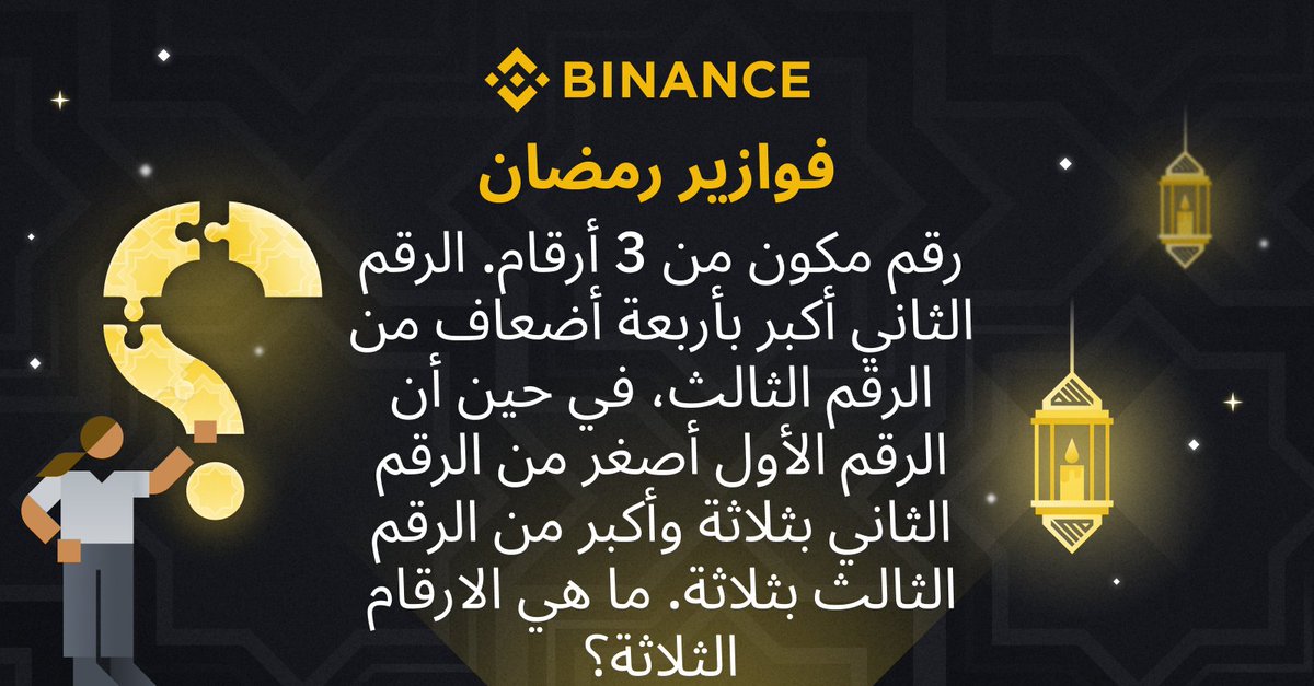 فوازير رمضان مع #Binance 🌙

كيفية المشاركة:
🔸 اكتب الإجابة الصحيحة مع إضافة صديقين لتعليقك
🔸 قم بمتابعة <a href="/BinanceArabic/">Binance MENA</a> 
🔸 اعد التغريد باستخدام وسم #ExchangeWithKindness

سيتم اختيار ٣ فائزين محظوظين من التعليقات لفرصة ربح 100$ لكل منهم.