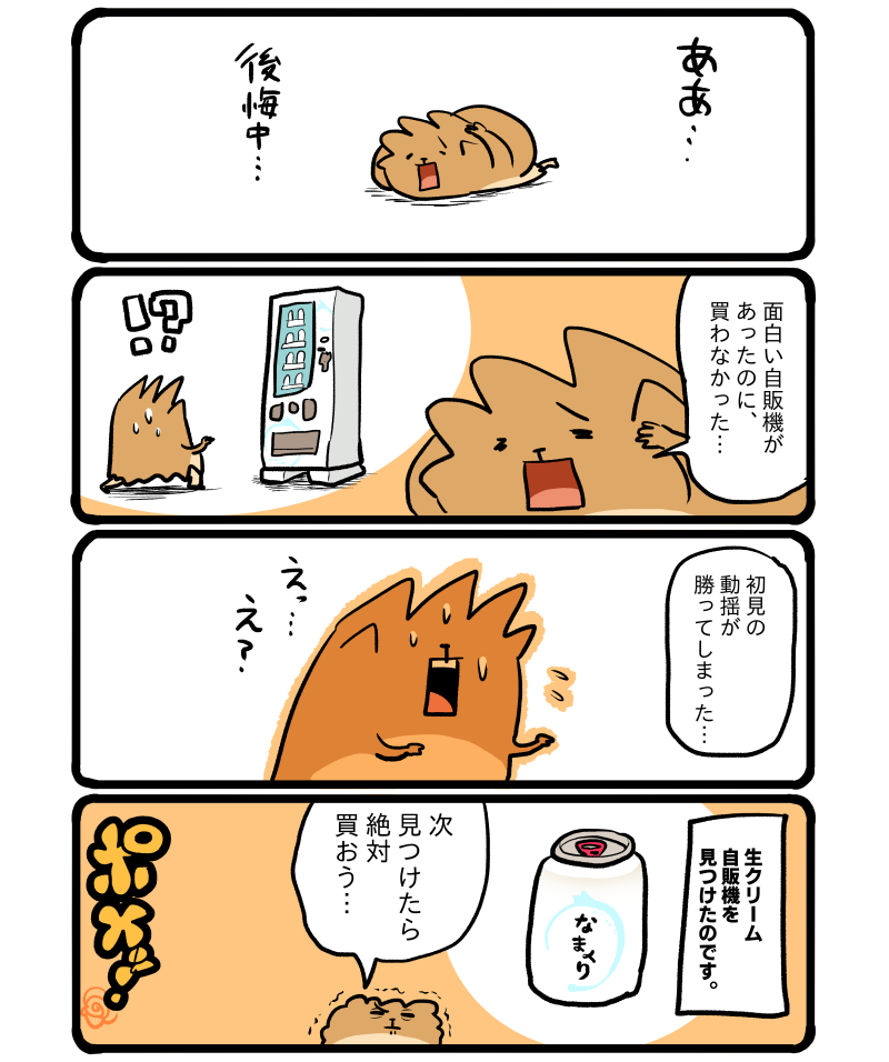 後悔の自販機 #エッセイ漫画 