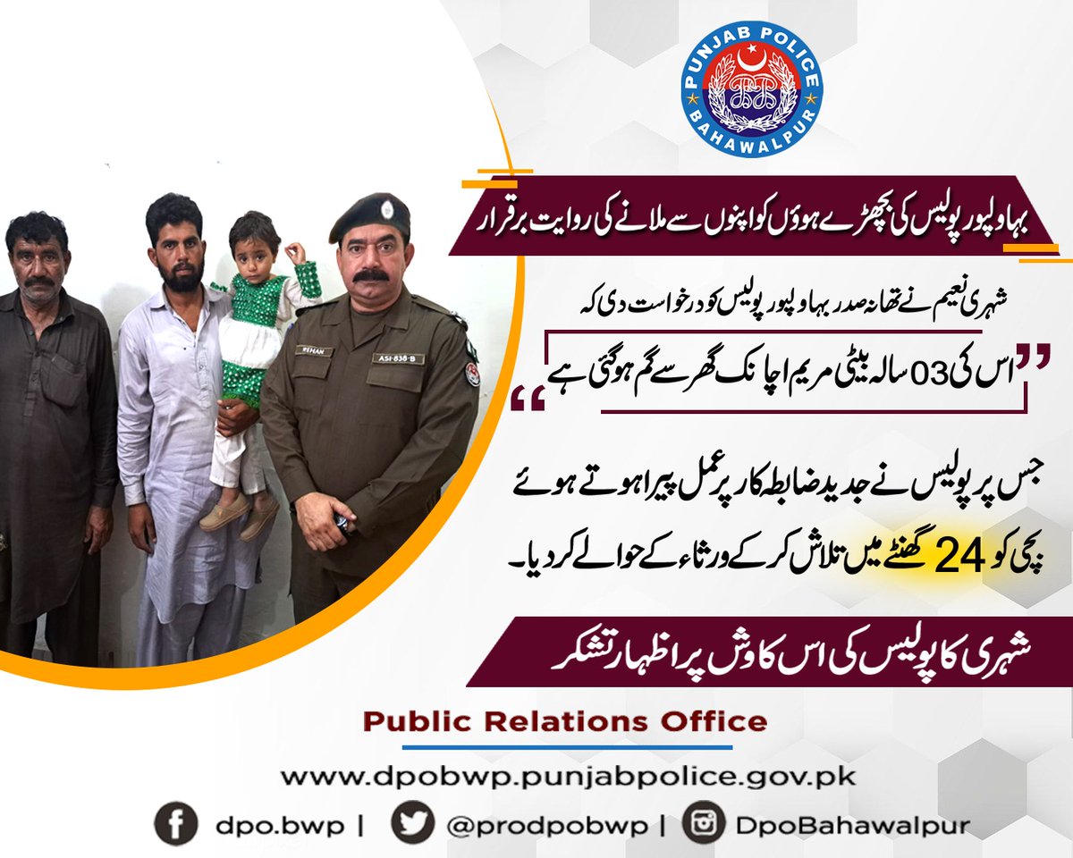 prodpobwp's tweet photo. بـہاولپور پــولـیس کی بچھڑے ہوؤں کو اپنوں سے ملانے کی روایت برقرار۔
#missingperson #MissingChild #foundmissing #BahawalpurPolice #probwp #prodpobwp #public #Awareness #SmartPolice #E_Policing #dpobwp #E_Gadget #dpobahawalpur #prodpobwp #probwp #pucar15 https://t.co/xGecz148tq