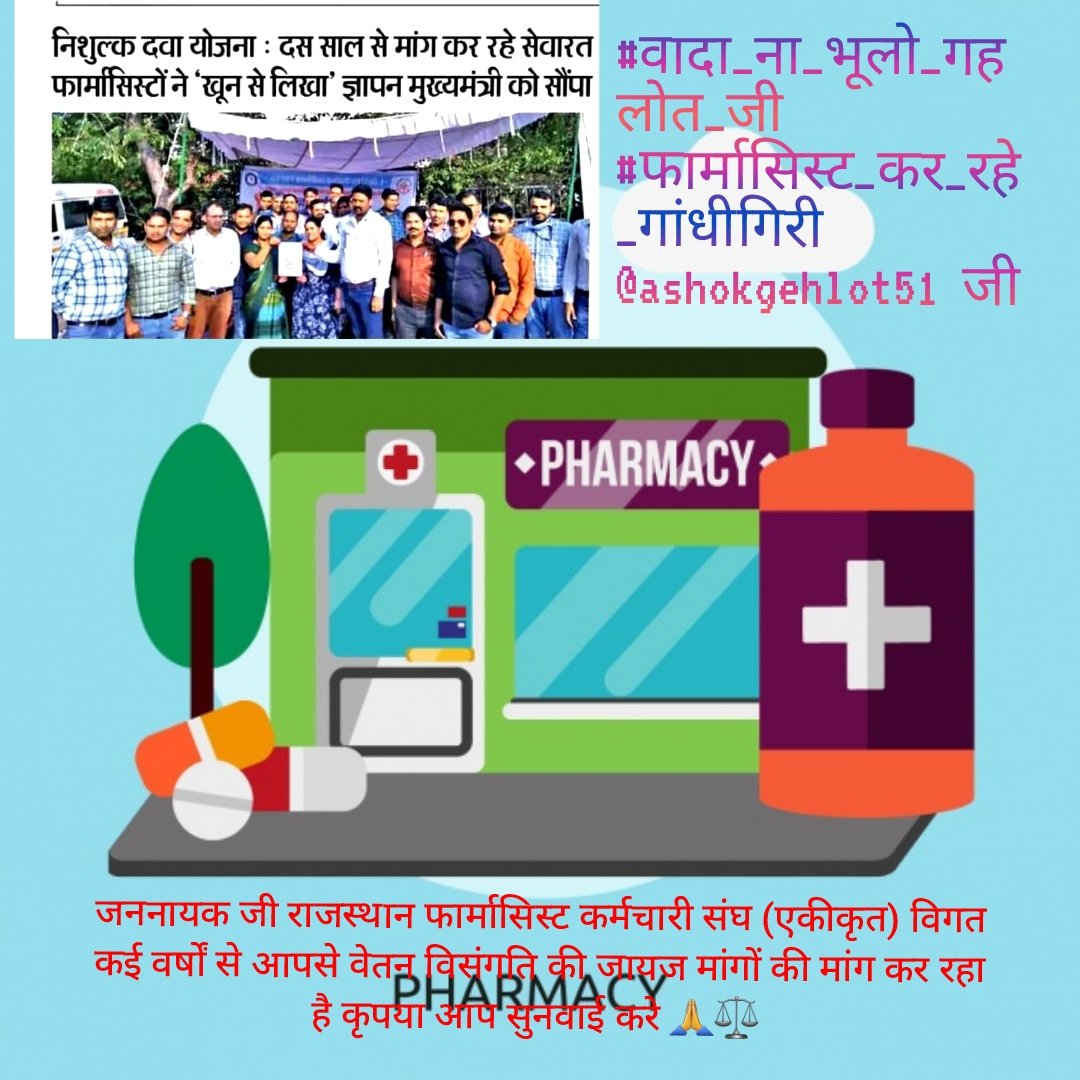 चिकित्सा विभाग के अन्य संवर्ग की तरह फार्मासिस्ट को  वर्दी भत्ता, हार्ड ड्यूटी एलाउंस और अन्य किसी प्रकार के भत्ते देय नहीं है ,संज्ञान ले महोदय
#वादा_ना_भूलो_गहलोत_जी
#फार्मासिस्ट_कर_रहे_गांधीगिरी 
<a href="/ashokgehlot51/">Ashok Gehlot</a> 
<a href="/plmeenaINC/">Parsadi Lal Meena</a> 
<a href="/artizzzz/">Arti Dogra</a> 
<a href="/_lokeshsharma/">Lokesh Sharma</a>
<a href="/RajCMO/">CMO Rajasthan</a> 
<a href="/RPEA_U/">RAJASTHAN PHARMACIST EMPLOYEE ASSO.(U)</a>
