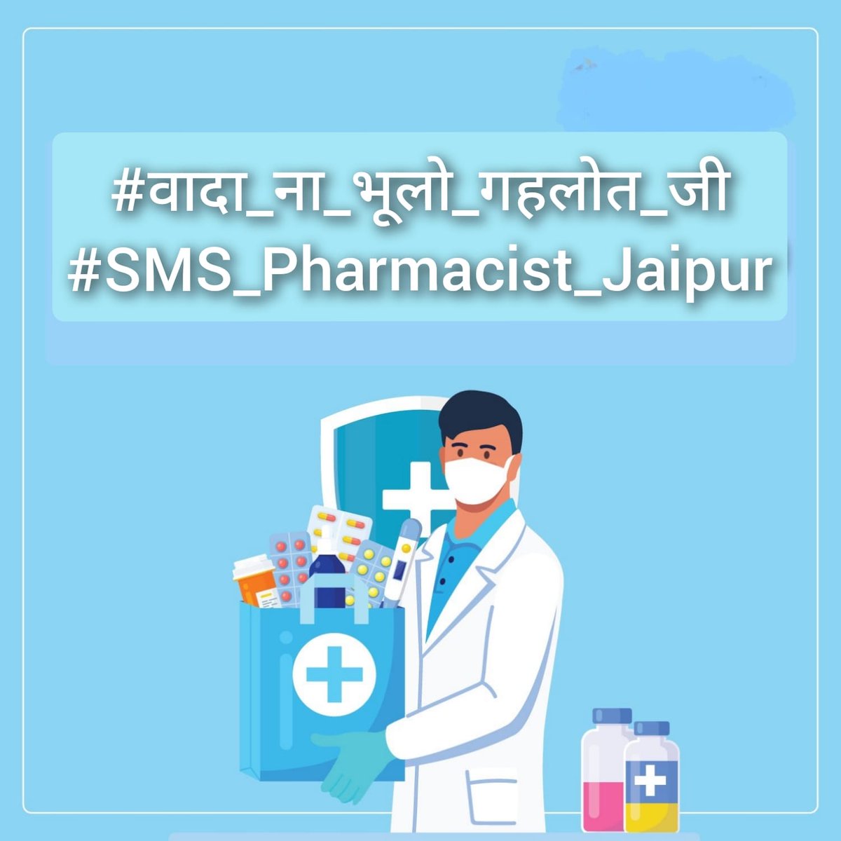 इसमें कोई शक नही की श्री अशोक गहलोत जी हर वर्ग को साथ लेकर चले है तो फिर फार्मासिस्ट संवर्ग की जायज मांग की अवहेलना क्यों माननीय जी ? #वादा_ना_भूलो_गहलोत_जी
#फार्मासिस्ट_कर_रहे_गांधीगिरी 
<a href="/ashokgehlot51/">Ashok Gehlot</a> 
<a href="/plmeenaINC/">Parsadi Lal Meena</a> 
<a href="/artizzzz/">Arti Dogra</a> 
<a href="/_lokeshsharma/">Lokesh Sharma</a>