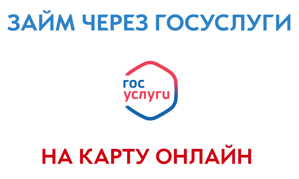 Займ через Госуслуги. Как и где взять?
zaimet.ru/zaym-cherez-go…