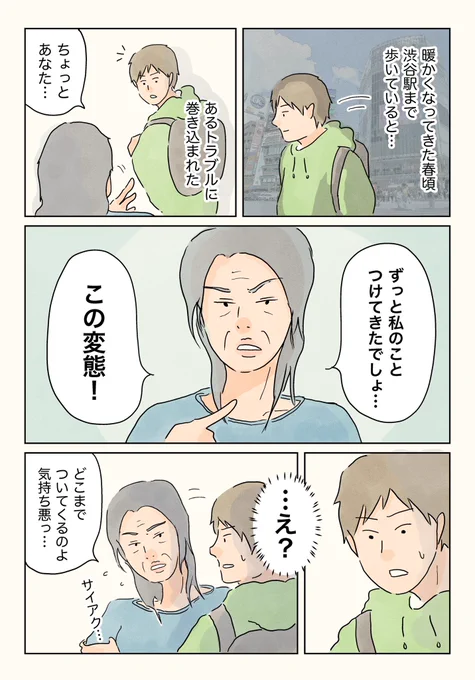 渋谷で変な女性に絡まれたときの話。 