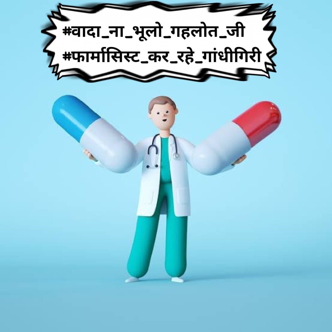 JodhrajNagar20's tweet photo. चिकित्सा विभाग राजस्थान के सेवारत फार्मासिस्ट

#वादा_ना_भूलो_गहलोत_जी
#फार्मासिस्ट_कर_रहे_गांधीगिरी 
@ashokgehlot51 
@plmeenaINC 
@artizzzz 
@_lokeshsharma https://t.co/NOQny0bKnd https://t.co/xpaTSO6gEE