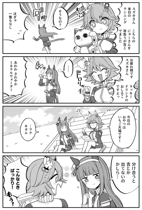フクにだけちょっと雑なスズカさんの漫画 
