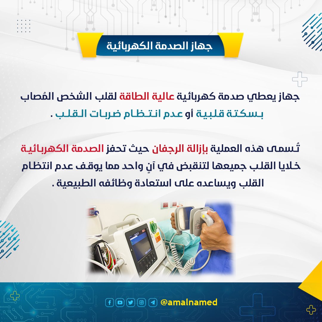 amalnamed's tweet photo. جهاز الصدمات الكهربائية🫀 
.
.
.
.
#مزيل_الرجفان #الرجفان_البطيني #defibrillator #defibrillation #dc #dcshock #توقف_القلب #السكتة_القلبية #amalnamedical⚙️ #biomedical #medicaldevice #medicaldevices #engineering #اجهزة_طبية #هندسة_طبية #هندسة_طبية_حيوية #جهاز_الصدمات_الكهربائية https://t.co/eoBmHHHiwv