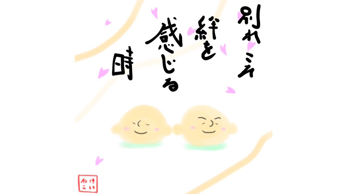 Mamuu102's tweet photo. 別れこそ
絆を感じる
時 https://t.co/ol0QxnMusu