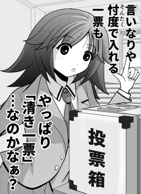 「清き一票」における素朴で純真な疑問。

 #統一地方選挙 
 #統一地方選挙2023 