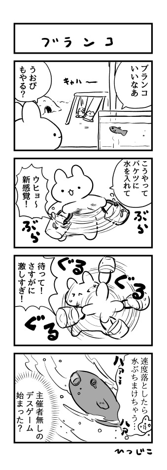 今日の4コマ ブランコ #1h4d 