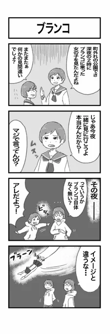 4コマまんが『ブランコ』 #1h4d 