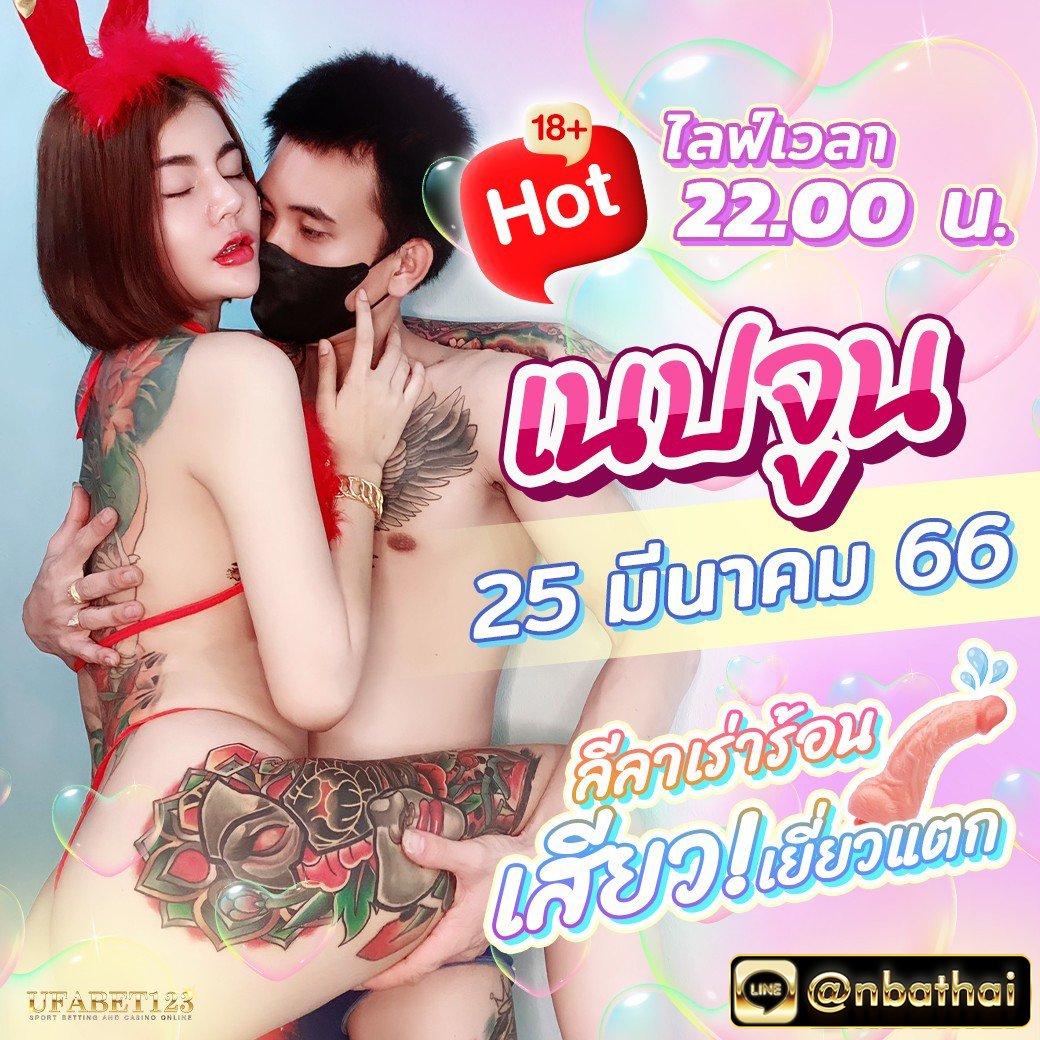 💦คืนนี้เวลา22.00น. พบกับลีลาอันเร้าร้อนกระแทกใจไปกับ น้องเนปจูน
😍แถมยังมีพริตตี้ไลฟ์สดถอดหมดให้ท่านได้ดูทุกวัน
💎100บาทแรกเข้า สามารถนำไปเดิมพันในเว็บของเราได้ค่ะ
💗สนใจสมัครสมาชิก คลิ๊ก 
💗หรือแอดไลน์มาที่ <a href="/nbathai/">nga bathai</a> อย่าลืม@ด้านหน้านะคะ