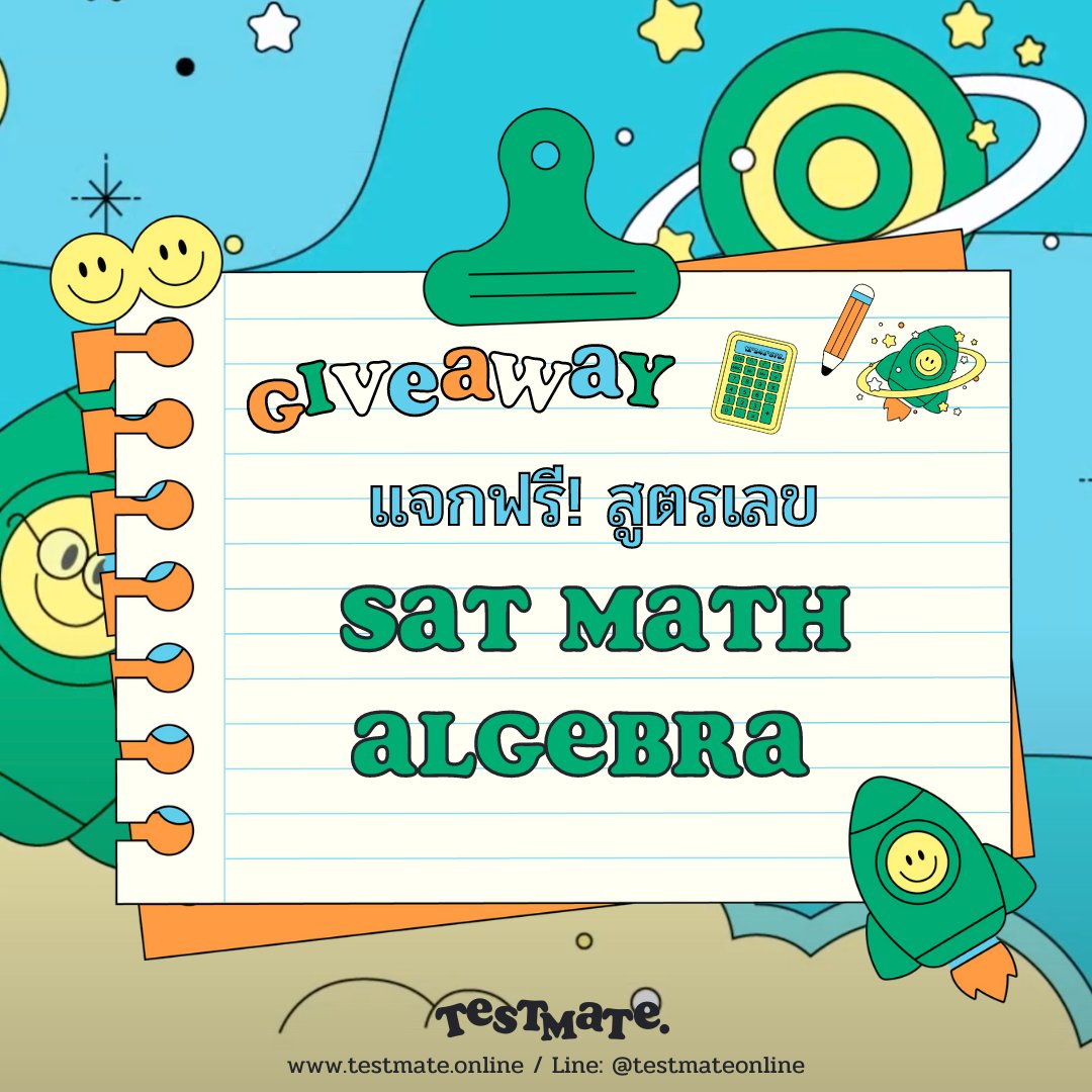 Testmateonline's tweet photo. Thread นี้แจกสูตร SAT MATH ALGEBRA! 
Retweet กันไปเลย 📝

#เรียนsat #ติวsat #เรียนsatmath #ติวsatmath #เรียนsatonline #ติวsatonline  #ติวsatverbal #เรียนsatverbal #สอนsat #รับสอนsat #สอบsat #satverbal https://t.co/2xyBmPa9yv